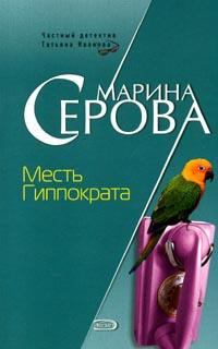 Обложка книги - Месть Гиппократа - Марина Серова