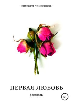 Обложка книги - Первая любовь - Евгения Свирикова
