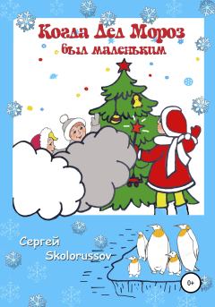 Обложка книги - Когда Дед Мороз был маленьким - Сергей Skolorussov