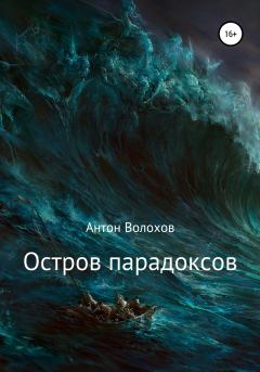 Обложка книги - Остров парадоксов - Антон Николаевич Волохов