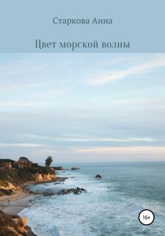 Обложка книги - Цвет морской волны - Анна Артемовна Старкова
