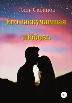 Обложка книги - Его заскучавшая Любовь - Олег Александрович Сабанов