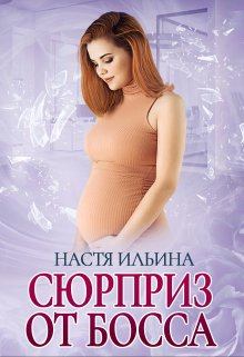 Обложка книги - Сюрприз от босса - Настя Ильина