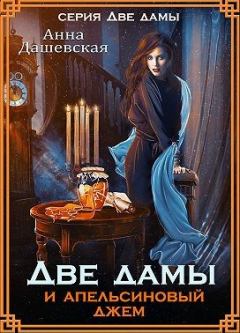 Обложка книги - Две дамы и апельсиновый джем - Анна Викторовна Дашевская