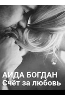 Обложка книги - Счёт за любовь (СИ) - Аида Богдан