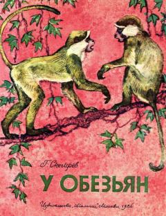 Книга - У обезьян. Геннадий Яковлевич Снегирёв - читать в ЛитВек