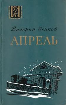 Книга - Апрель. Валерий Дмитриевич Осипов - прочитать в Литвек
