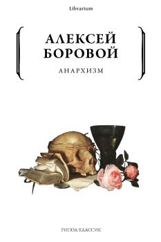 Обложка книги - Анархизм - Алексей Алексеевич Боровой