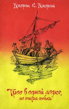 Обложка книги - Трое в одной лодке, не считая собаки - Джером Клапка Джером