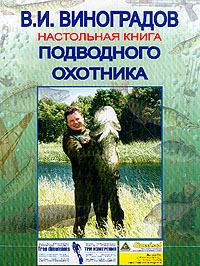 Обложка книги - Настольная книга подводного охотника - Виталий Иванович Виноградов