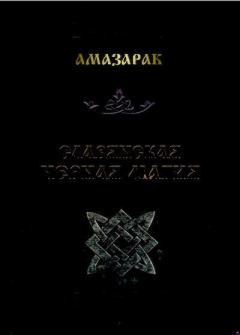 Обложка книги - Славянская черная магия -  Амазарак