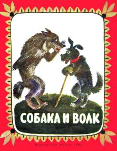 Обложка книги - Собака и волк -  Автор неизвестен - Народные сказки