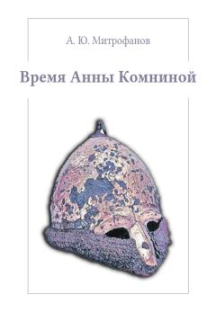 Обложка книги - Время Анны Комниной - Андрей Юрьевич Митрофанов