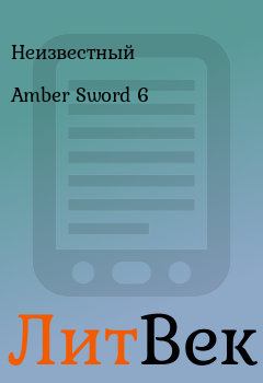 Книга - Amber Sword 6.  Неизвестный - читать в Литвек