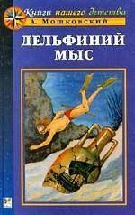Книга - Дельфиний мыс. Анатолий Иванович Мошковский - читать в ЛитВек