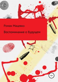 Обложка книги - Воспоминания о будущем - Роман Мацевко