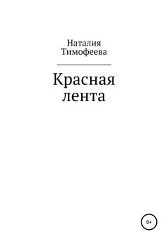 Обложка книги - Красная лента - Наталия Васильевна Тимофеева