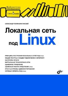 Обложка книги - Локальная сеть под Linux - Александр Поляк-Брагинский