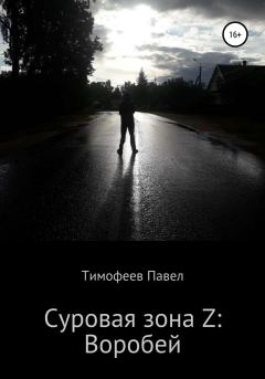 Обложка книги - Суровая зона Z: Воробей - Павел Сергеевич Тимофеев