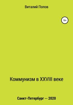 Обложка книги - Коммунизм в XXVIII веке - Виталий Валерьевич Попов