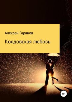 Обложка книги - Колдовская любовь - Алексей Николаевич Гаранов