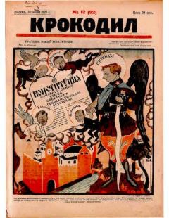Книга - Крокодил 1924 № 12 (92).  Журнал «Крокодил» - читать в Литвек