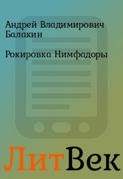 Обложка книги - Рокировка Нимфадоры - Андрей Владимирович Балакин