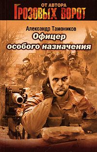 Обложка книги - Офицер особого назначения - Александр Александрович Тамоников