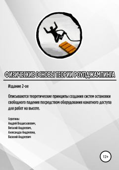 Обложка книги - Физические основы теории роупджампинга - Виталий Андреевич Серегин