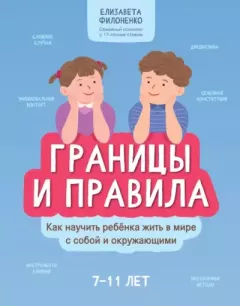 Обложка книги - Границы и правила. Как научить ребенка жить в мире с собой и окружающими - Елизавета Филоненко