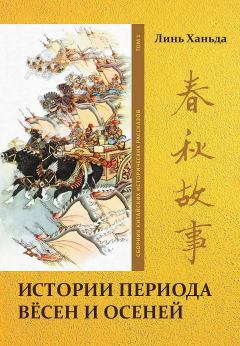 Обложка книги - Том 1. Истории периода вёсен и осеней - Ханьда Линь