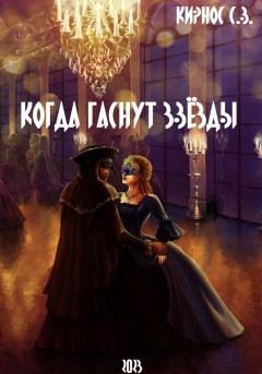 Обложка книги - Когда гаснут звёзды - Степан Витальевич Кирнос