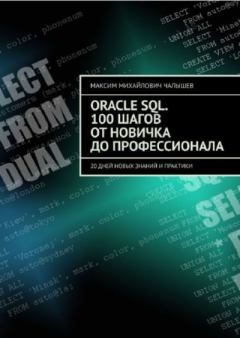 Книга - Oracle SQL. 100 шагов от новичка до профессионала. 20 дней новых знаний и практики. Максим Михайлович Чалышев - читать в ЛитВек