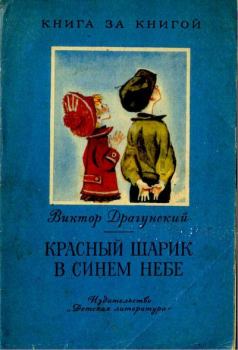 Обложка книги - Красный шарик в синем небе - Виктор Юзефович Драгунский