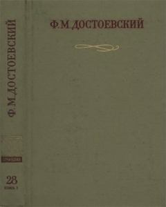 Книга - Официальные письма и деловые бумаги (1843-1881). Федор Михайлович Достоевский - прочитать в Литвек