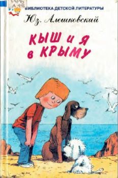 Обложка книги - Кыш и я в Крыму - Юз Алешковский