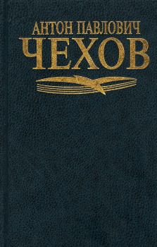 Обложка книги - Черный монах - Антон Павлович Чехов