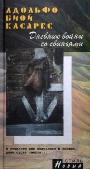 Обложка книги - Дневник войны со свиньями - Адольфо Биой Касарес