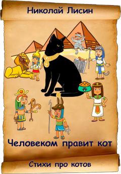Обложка книги - Человеком правит кот. Стихи про котов - Николай Николаевич Лисин