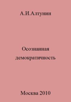 Книга - Осознанная демократичность. Александр Иванович Алтунин - прочитать в Литвек