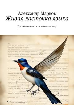 Обложка книги - Живая ласточка языка - Александр Марков