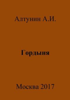Обложка книги - Гордыня - Александр Иванович Алтунин