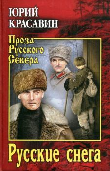 Книга - Русские снега. Юрий Васильевич Красавин - читать в Литвек