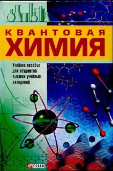 Книга - Квантовая химия. Владимир Венедиктович Иванов - читать в Литвек