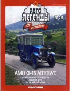 Книга - АМО Ф-15 автобус.  журнал «Автолегенды СССР» - читать в Литвек