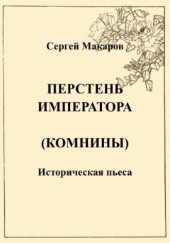 Обложка книги - Перстень императора (Комнины) - Сергей Макаров