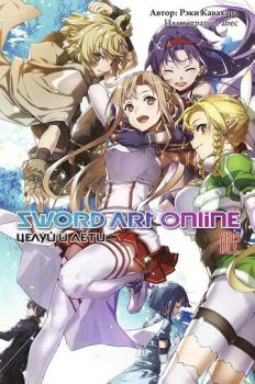 Обложка книги - Sword Art Online. Том 22. Целуй и лети - Рэки Кавахара