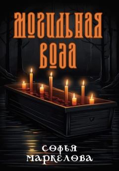 Обложка книги - Могильная вода - Софья Сергеевна Маркелова