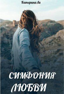 Обложка книги - Симфония любви (СИ) - Катерина Ли