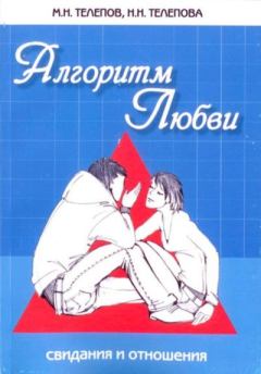 Книга - Алгоритм любви. Михаил Николаевич Телепов - прочитать в Литвек